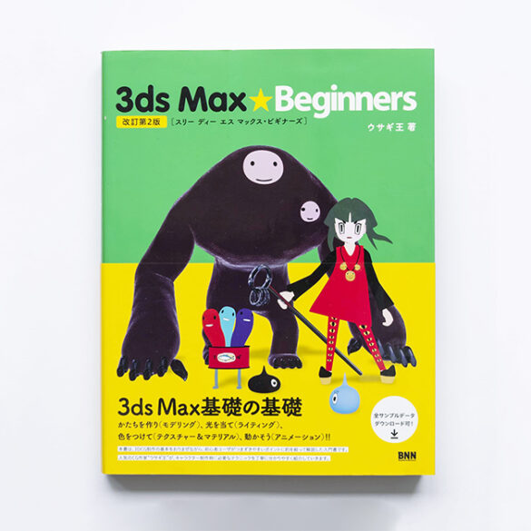 3ds Max Beginners〔改訂第2版〕